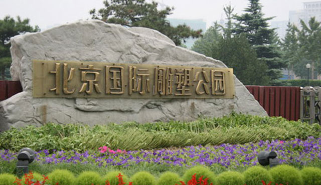 北京国际雕塑公园