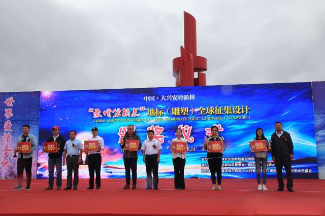 中国·大兴安岭新林“爱情坐标点”地标（雕塑）全球征集设计活动颁奖