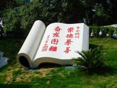 校园雕塑体现时代文化
